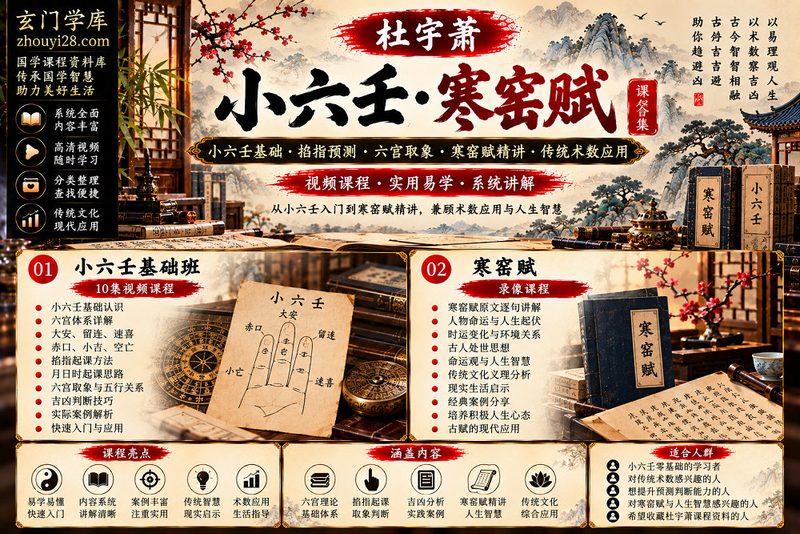 杜宇萧《小六壬·寒窑赋》课程合集｜小六壬基础·掐指预测·六宫取象·寒窑赋精讲·传统术数应用-玄门学库