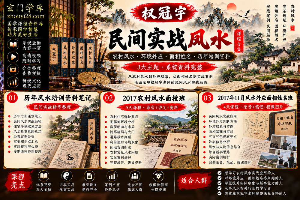 图片[1]-权冠宇《民间风水实战》全套课程合集｜农村风水·外应判断·面相姓名·课堂笔记·授课图片-玄门学库