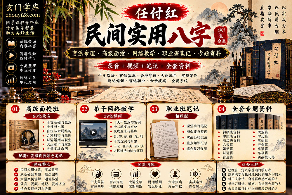 图片[1]-任付红《民间实用八字·盲派命理》全套课程合集｜高级面授·网络教学·职业班笔记·实战专题资料-玄门学库