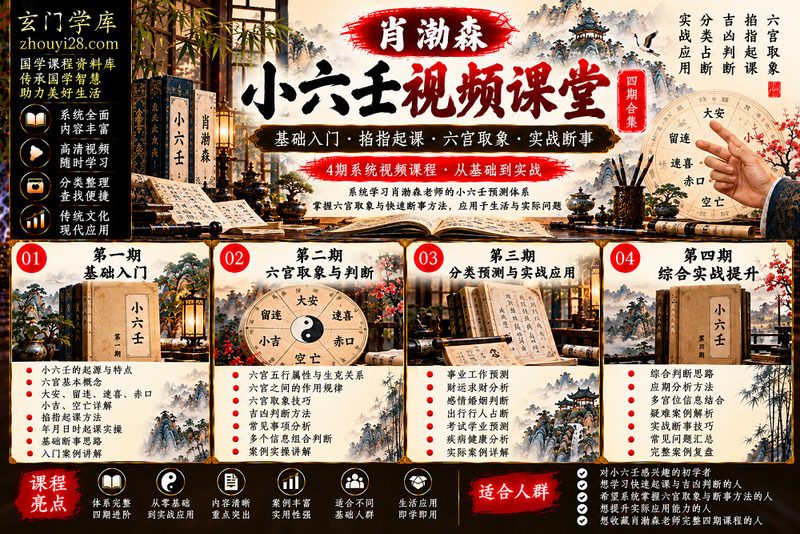 肖渤森《小六壬视频课堂》四期系统课程合集|六宫基础·掐指起课·取象判断·实战应用-玄门学库