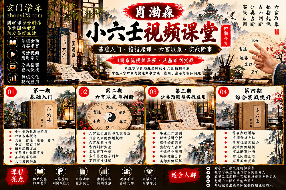 图片[1]-肖渤森《小六壬视频课堂》四期系统课程合集｜六宫基础·掐指起课·取象判断·实战应用-玄门学库