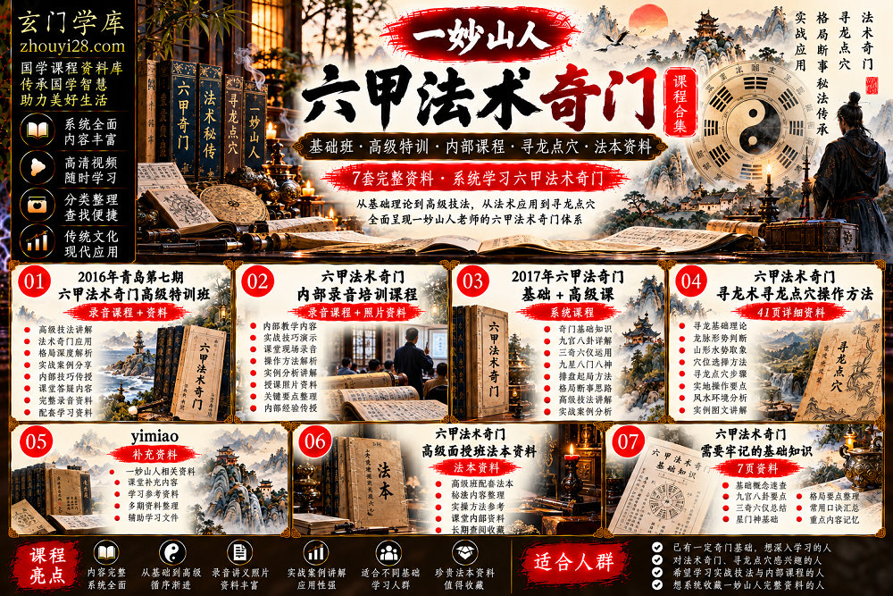 图片[1]-一妙山人《六甲法术奇门》系统课程合集｜基础班·高级特训·内部录音·寻龙点穴·面授法本·核心知识资料-玄门学库