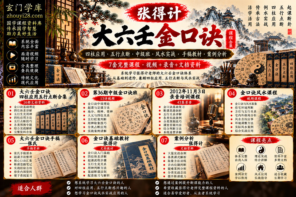 图片[1]-张得计《大六壬金口诀·五行点断》系统课程合集｜中级班·金口诀风水·四柱应用·手稿教材·案例分析-玄门学库
